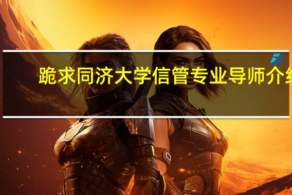 跪求同济大学信管专业导师介绍。。