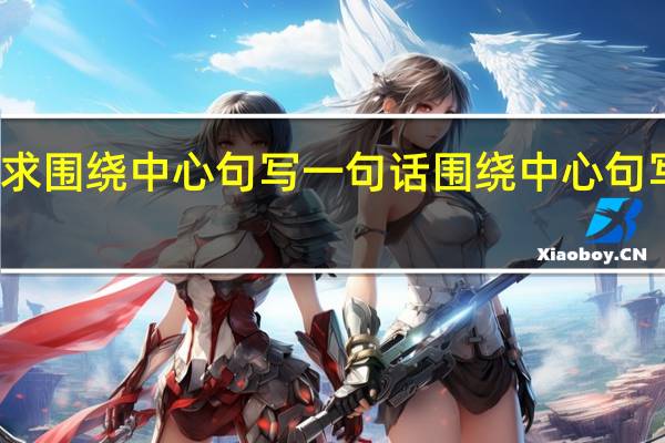 跪求围绕中心句写一句话 围绕中心句写一段话