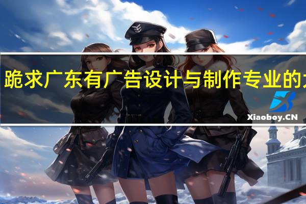 跪求广东有广告设计与制作专业的大专5