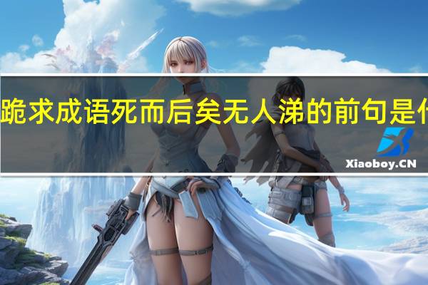 跪求成语死而后矣无人涕的前句是什么啊