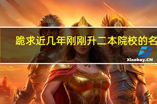 跪求近几年刚刚升二本院校的名单