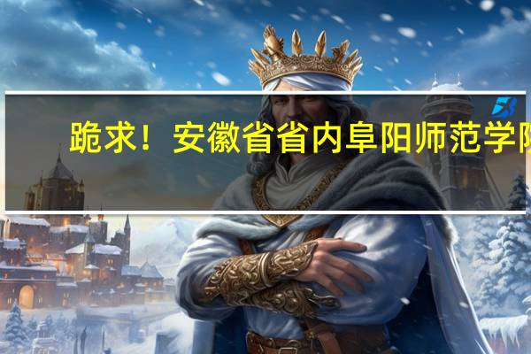 跪求！安徽省省内阜阳师范学院，安庆师范学院，淮北煤炭师范学院等近三年的美术类录取综合分数线！40