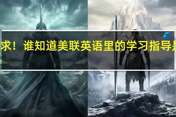 跪求！谁知道美联英语里的学习指导是干嘛的