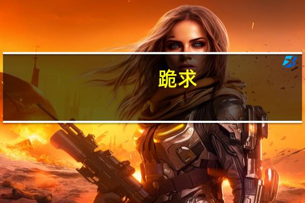 跪求:求会计本科专业从大一到大四的全部课程,主要的专业课有哪些