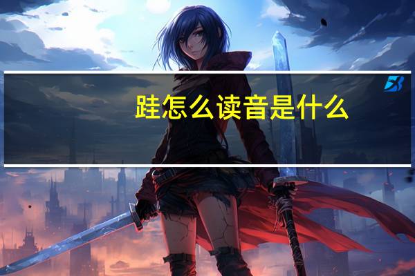 跬怎么读音是什么（跬怎么读）