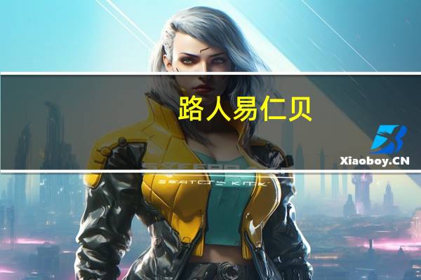 路人易仁贝