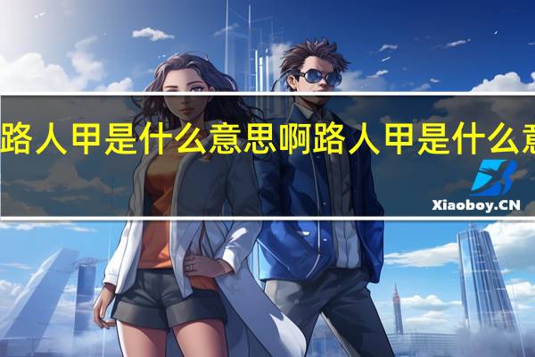 路人甲是什么意思啊 路人甲是什么意思啊