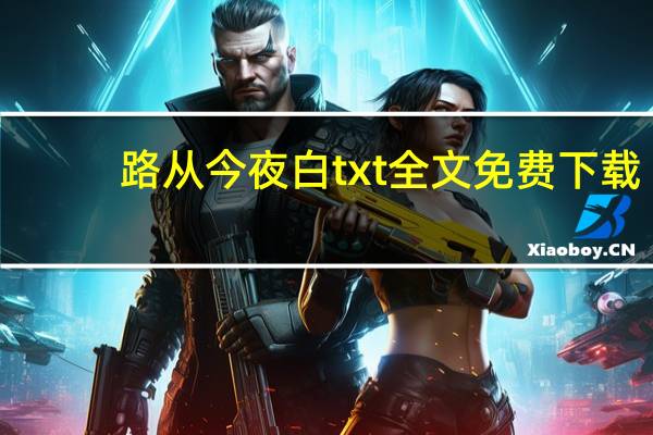 路从今夜白txt全文免费下载（路从今夜白txt新浪）