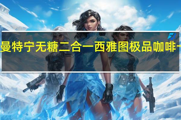 路佳王曼特宁无糖二合一西雅图极品咖啡卡路里是多少