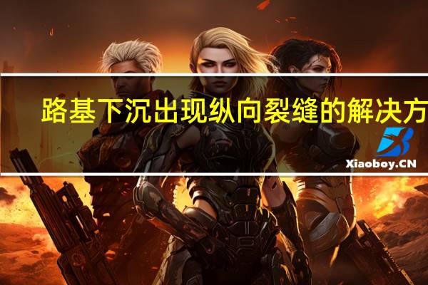 路基下沉出现纵向裂缝的解决方案