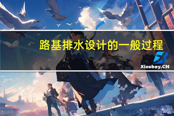 路基排水设计的一般过程