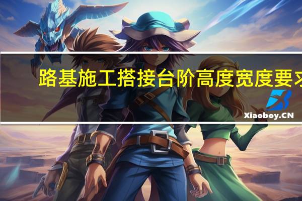 路基施工搭接台阶高度宽度要求