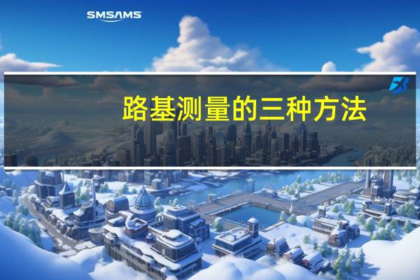 路基测量的三种方法