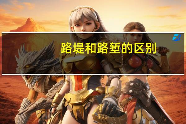 路堤和路堑的区别