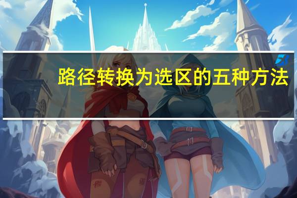路径转换为选区的五种方法（路径转换为选区）