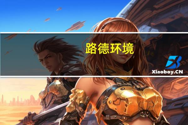 路德环境:今年酒糟采购价格较去年有所下降未来生产成本会进一步降低