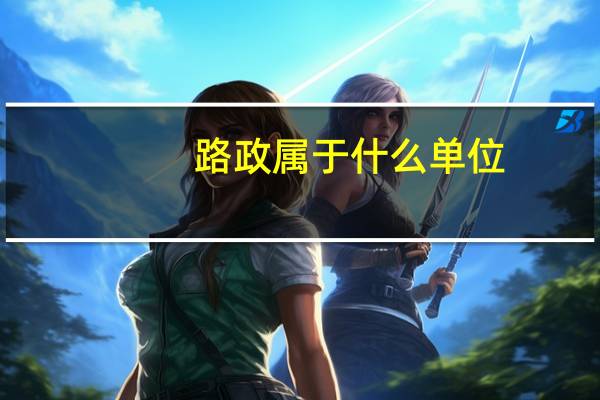 路政属于什么单位