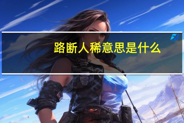 路断人稀意思是什么