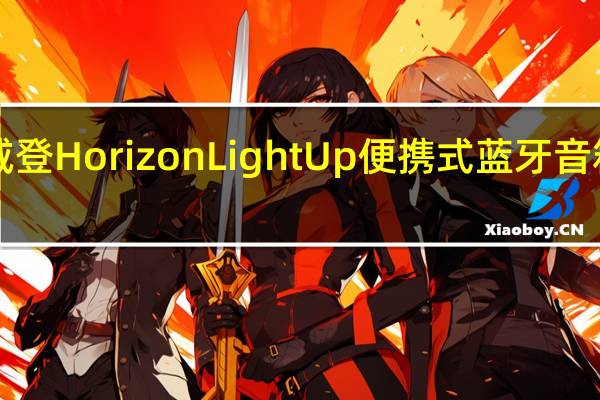 路易威登HorizonLightUp便携式蓝牙音箱2890美元