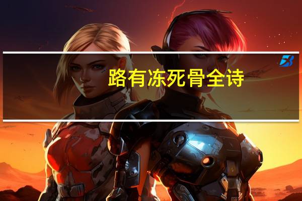 路有冻死骨全诗