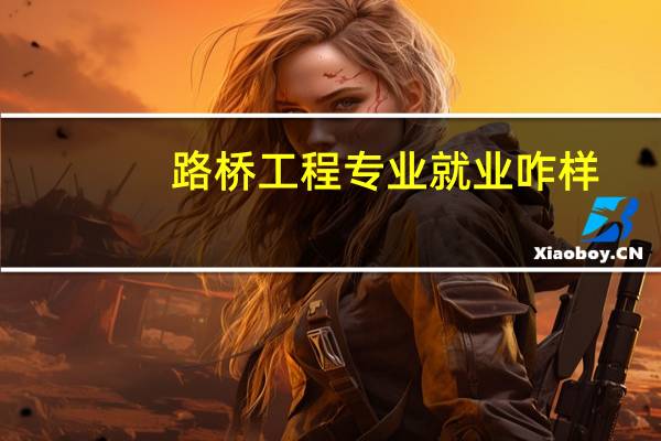 路桥工程专业 就业咋样