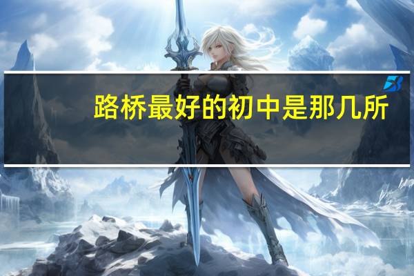 路桥最好的初中是那几所