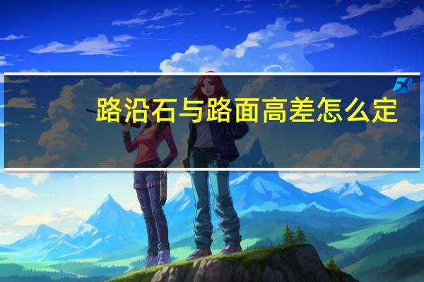 路沿石与路面高差怎么定