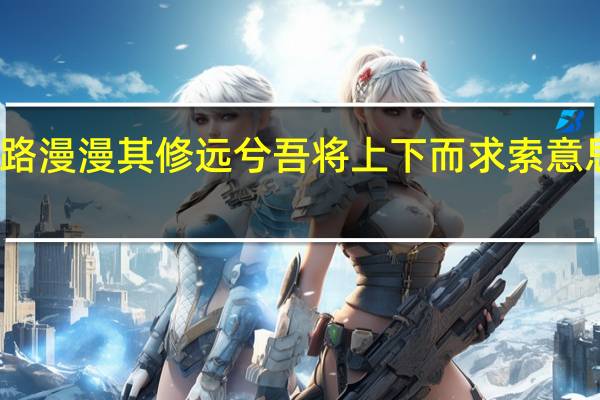 路漫漫其修远兮吾将上下而求索意思翻译