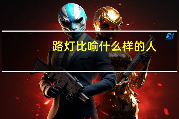 路灯比喻什么样的人