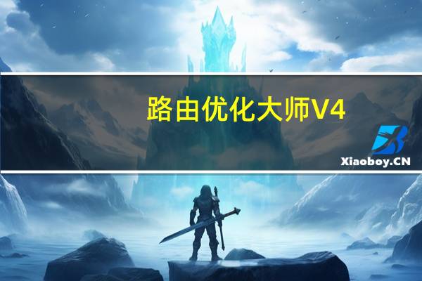路由优化大师 V4.5.32.275 官方最新版（路由优化大师 V4.5.32.275 官方最新版功能简介）