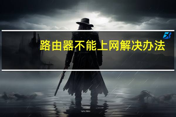 路由器不能上网解决办法(路由器不能上网)