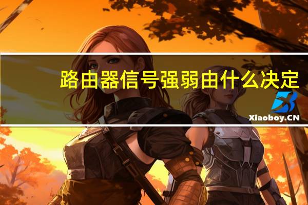 路由器信号强弱由什么决定