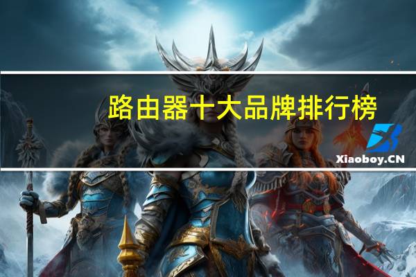 路由器十大品牌排行榜