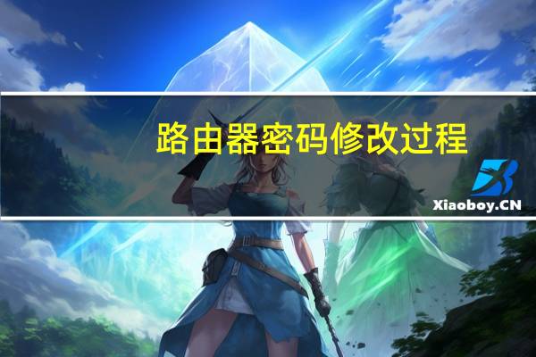 路由器密码修改过程（路由器密码修改）
