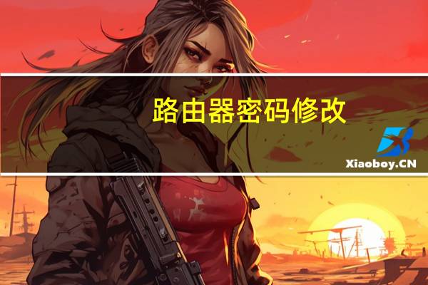 路由器密码修改（路由器密码修改）