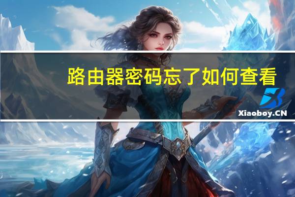 路由器密码忘了如何查看（路由器登录密码忘记了怎么查出来）