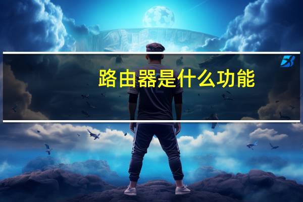 路由器是什么功能（路由器是什么样子的）