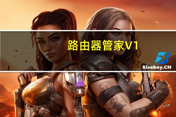 路由器管家 V1.0 官方最新版（路由器管家 V1.0 官方最新版功能简介）
