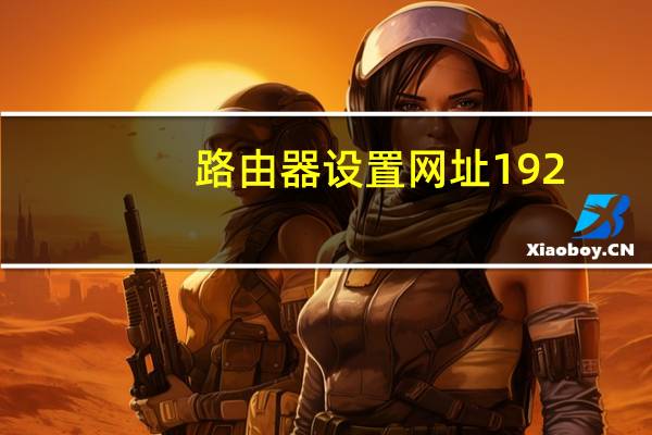 路由器设置网址192.168.1.1打不开（路由器设置网址）