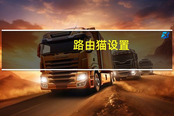 路由猫设置(路由猫)