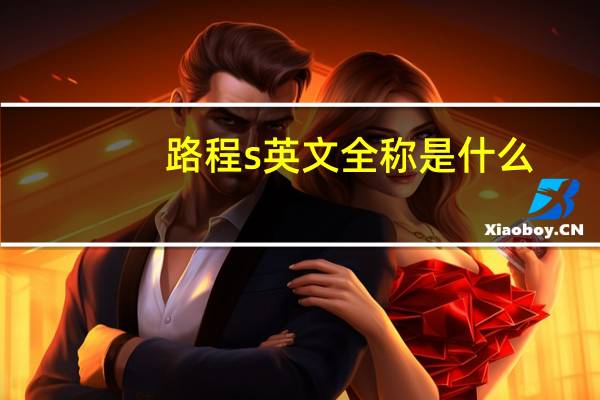 路程s英文全称是什么
