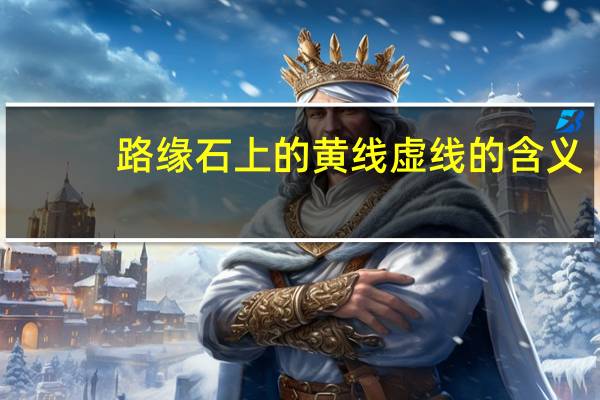 路缘石上的黄线虚线的含义? 路缘石上黄线虚线代表什么意思