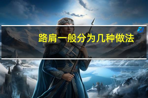路肩一般分为几种做法