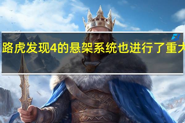 路虎发现4的悬架系统也进行了重大修改