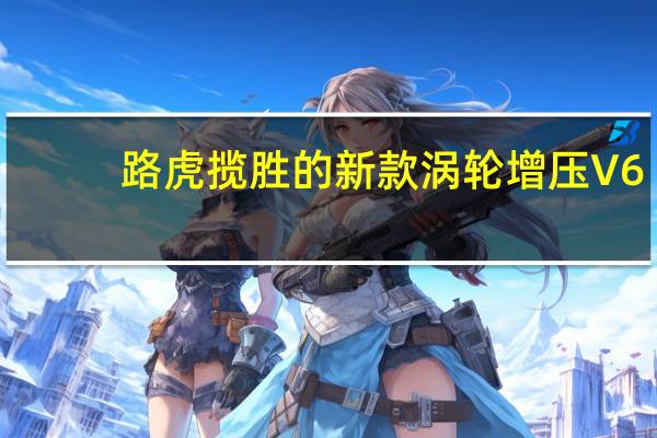 路虎揽胜的新款涡轮增压V6