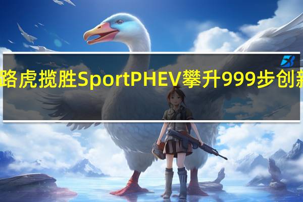 路虎揽胜Sport PHEV攀升999步创新纪录