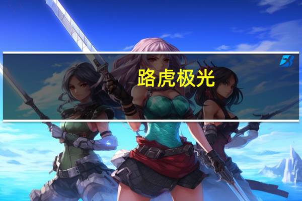 路虎极光:20款路虎揽胜行政3.0柴油创世加长版兼具豪华气