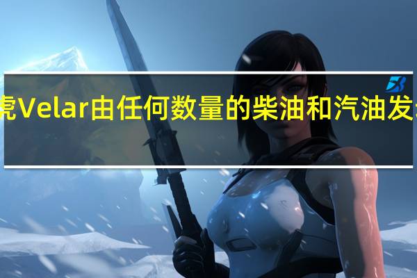 路虎Velar由任何数量的柴油和汽油发动机供电