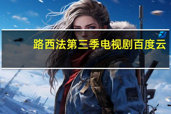 路西法第三季电视剧百度云（路西法第三季百度云）