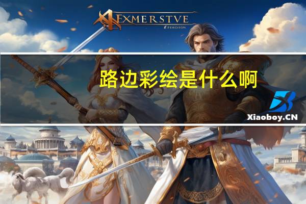 路边彩绘是什么啊